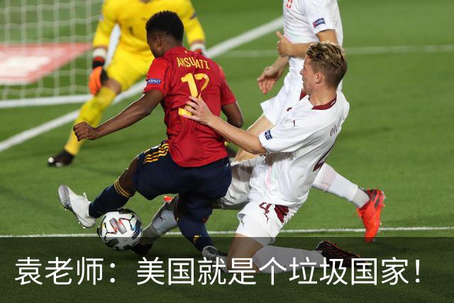 袁老师：美国就是个垃圾国家！