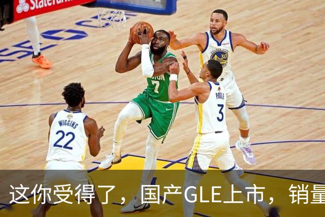 这你受得了，国产GLE上市，销量趴窝了。