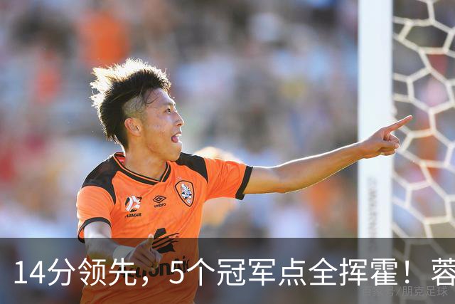 14分领先，5个冠军点全挥霍！蓉城若丢冠，将成中超史上最大笑话